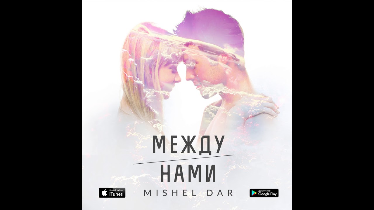 Mishel Dar - Между нами