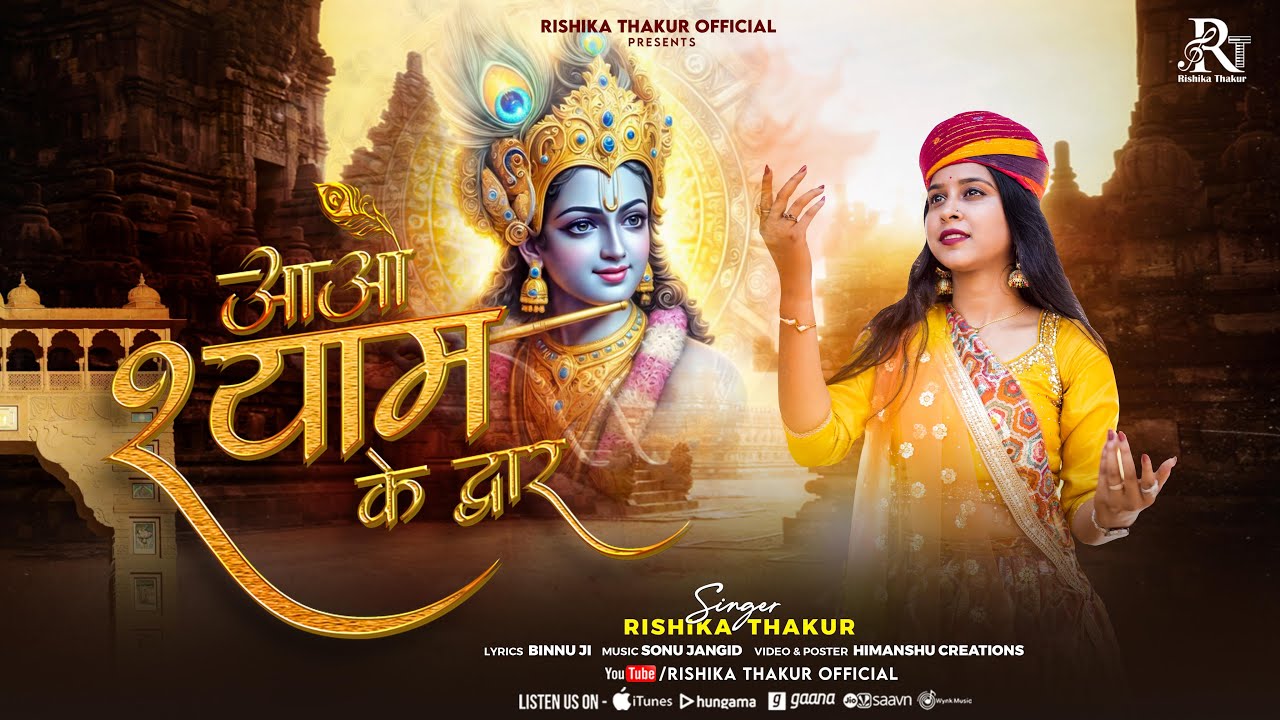 आओ श्याम के द्वार | Rishika Thakur |  latest Khatu Shyam Bhajan 2025 | Rishika Thakur Bhajan