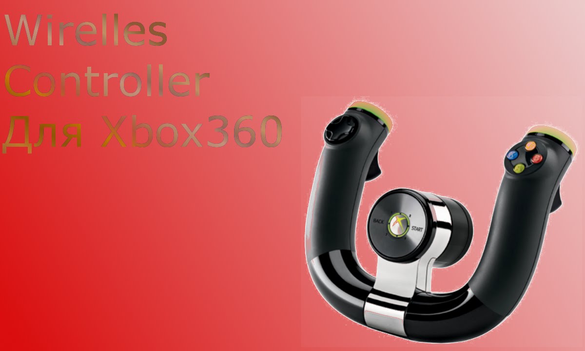 Игровой руль для Xbox360, и нужен ли он вообще?