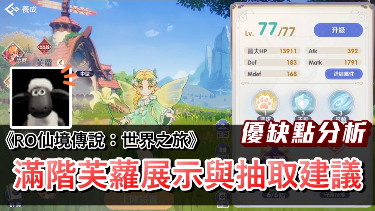 【RO仙境傳說：世界之旅】滿階芙蘿技能展示與分析，物理系與法系該不該抽？