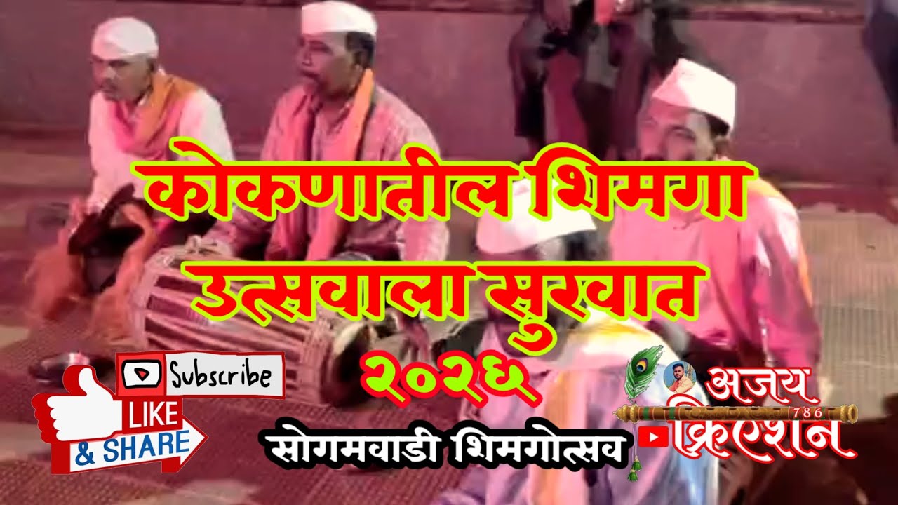 कोकणातील शिमगोत्सवाला सुरवात 🙇🚩🚩 | सोगमवाडी | #kokan | #shimga | #2026 | #कोकण |