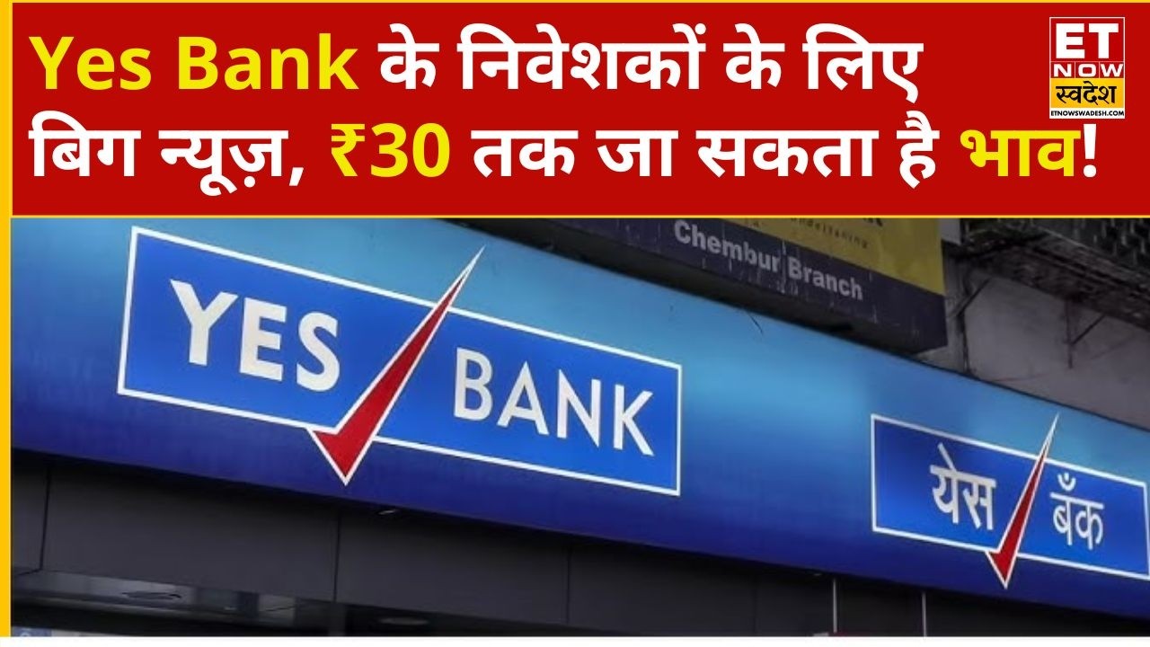 Yes Bank Share Price: Yes Bank में निवेशकों को Expert ने दी ये बड़ी राय! | Business News | ETNS