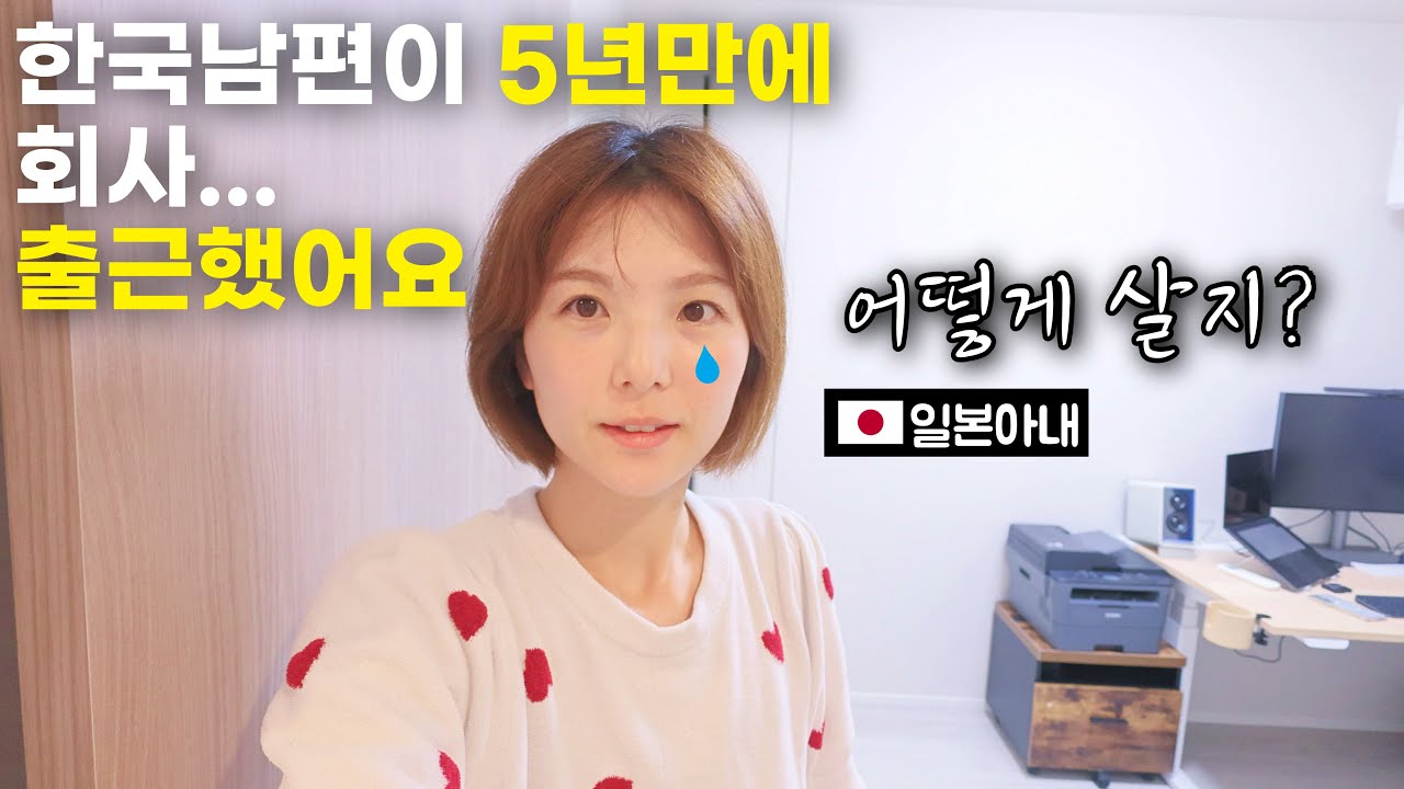 드디어 남편이 5년만에 출근했어요ㅠㅠ