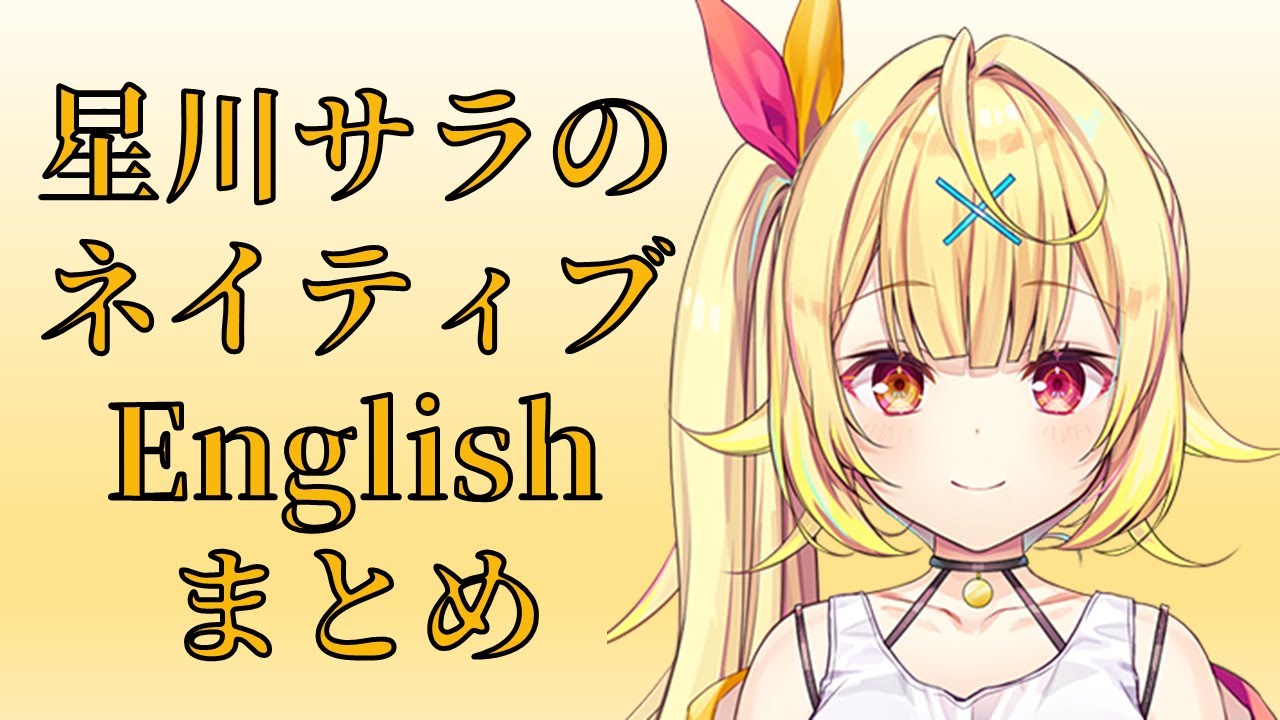 【星川サラ】ネイティブイングリッシュまとめ【発音ガチ勢】