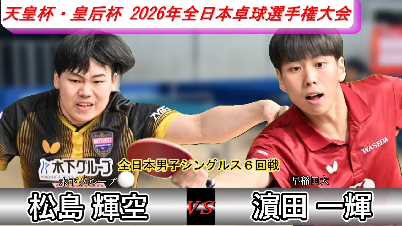 【全日本卓球2026】好ラリー連発！！ガッツ溢れる濵田一輝選手が松島輝空選手に食らいつく！！【松島輝空vs濵田一輝】