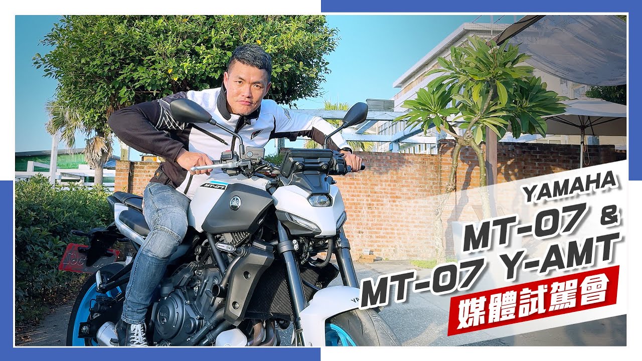 [IN新聞] 怎麼不聽話？YAMAHA MT-07、MT-07 Y-AMT媒體試乘會