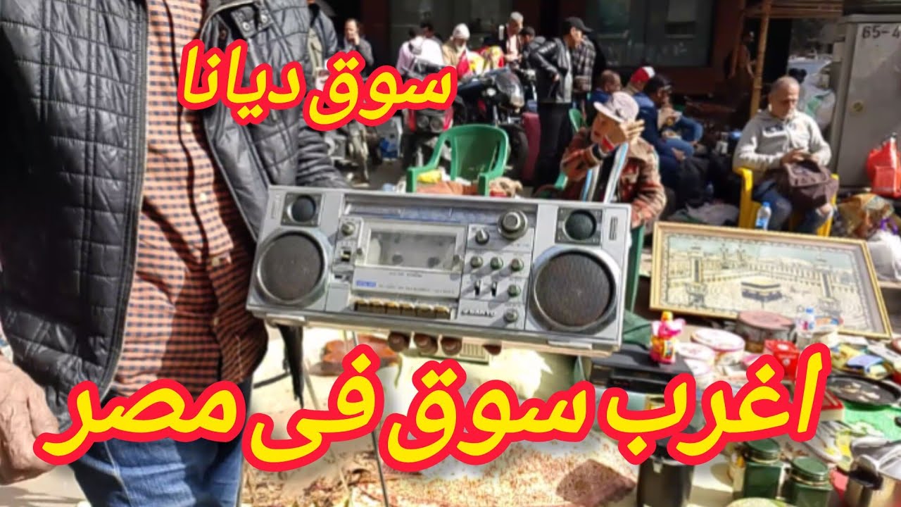 اغرب حاجه ممكن توصل لخياللك سوق ديانا للتحف والانتيكات والعملات النادره 