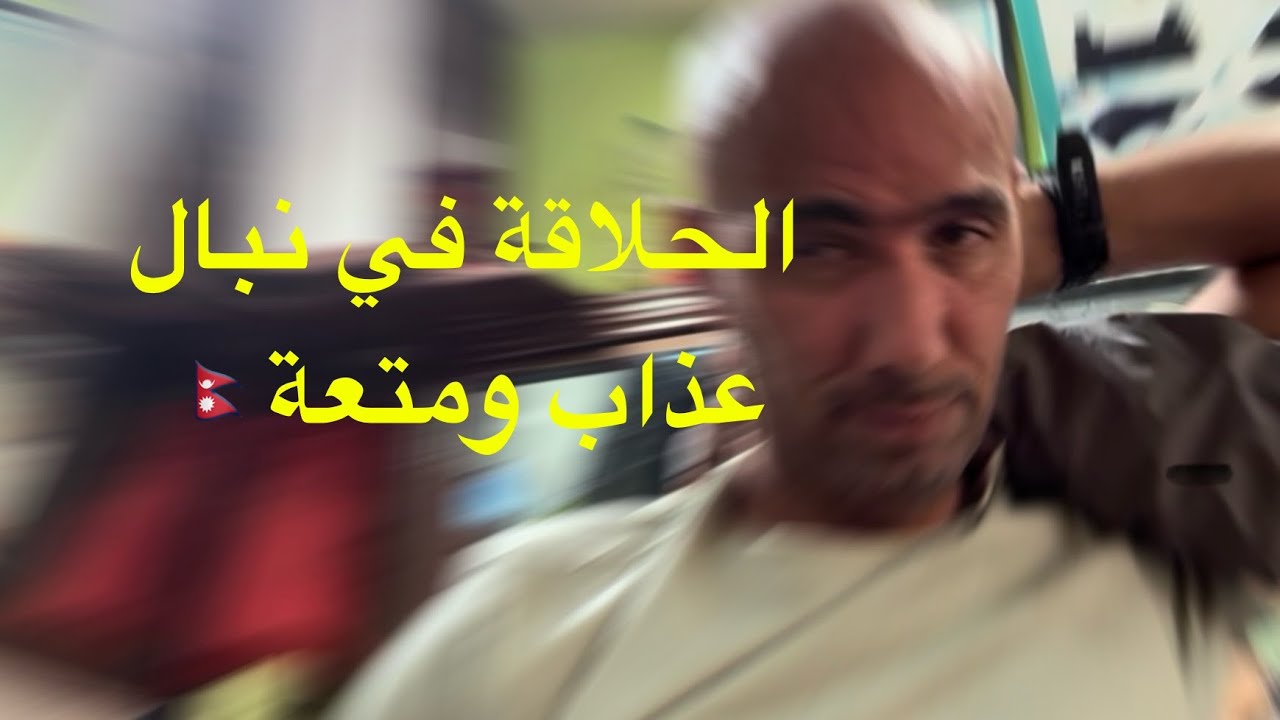 الحلاقة في النيبال عذاب ومتعة La coiffure en Inde et au Népal n’est pas juste ça 