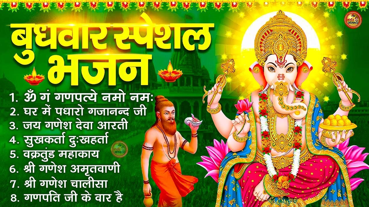 बुधवार भक्ति भजन : ॐ गं गणपतये नमो नमः, वक्रतुंड महाकाय, सुखकर्ता दुखहर्ता, गणेश अमृतवाणी व आरती