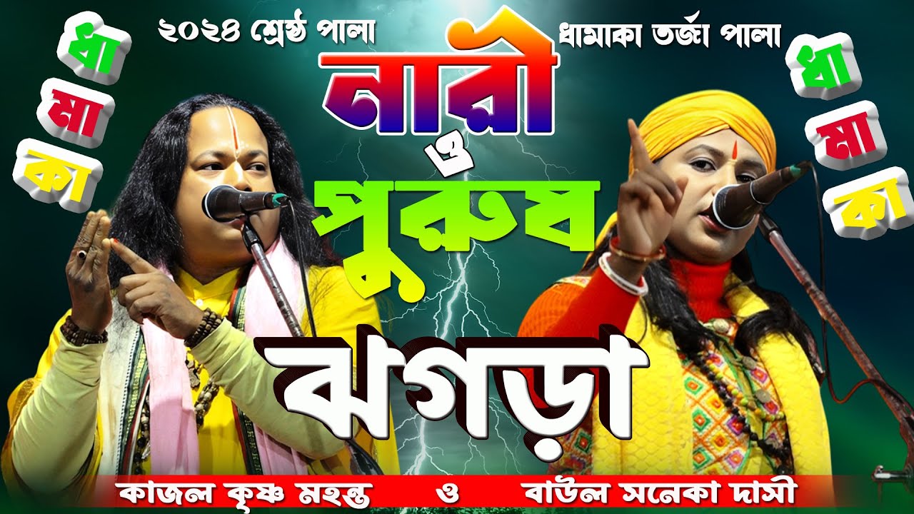 Torja Pala ~ NARI PURUSH Pala ~ নারী পুরুষ ঝগড়া ~ তরজা পালা সনেকা দাসী ও কাজল মহন্ত বাউল #Torja Gaan