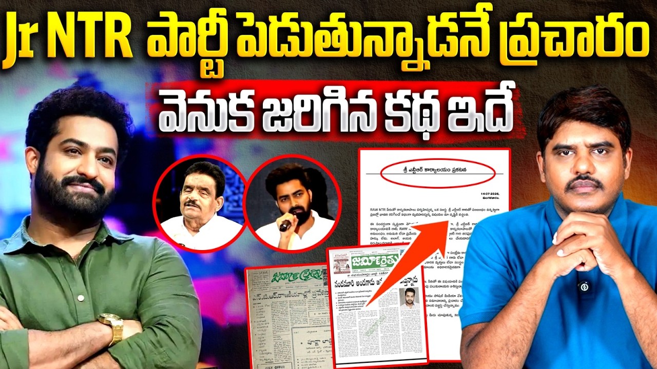Jr NTR పార్టీ పెడుతున్నాడనే ప్రచారం || Jr NTR July 18 Truth: RAW NTR || Kishore Talks