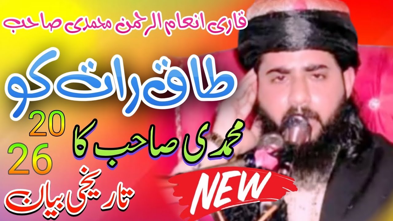 Beautiful New Biyan by Molana Hafiz Inam ur Rehman Muhammadi sab 🥰