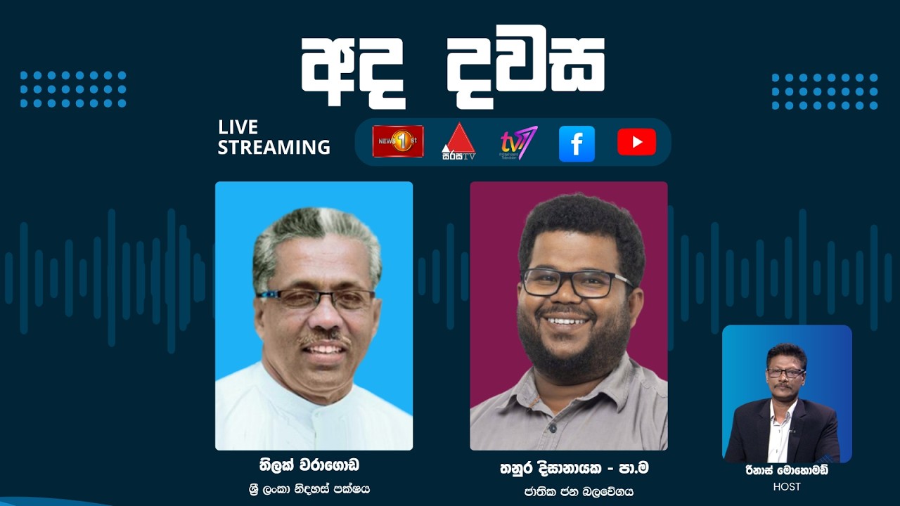 ''අද දවස'' තිලක් වරාගොඩ -SLFP, තනුර දිසානායක -පා.ම -NPP සමග | Dawasa | 17.02.2026