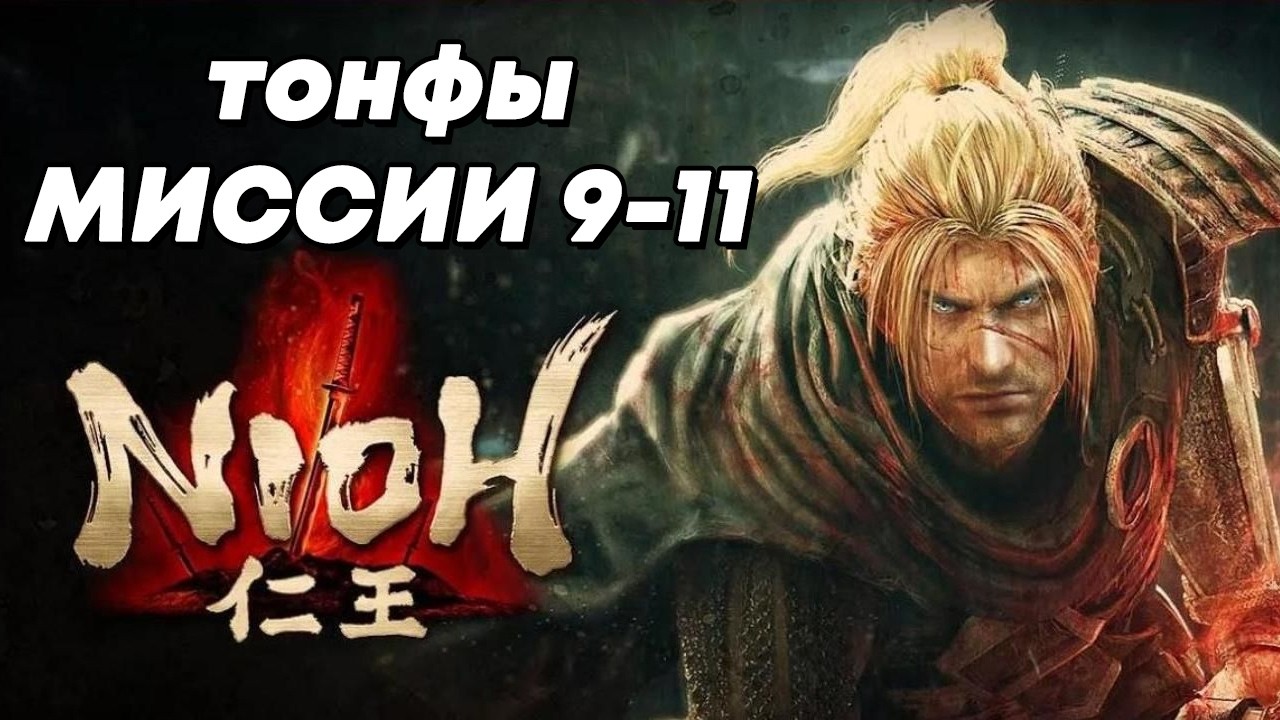 Прохождение Nioh с тонфами, часть 3.