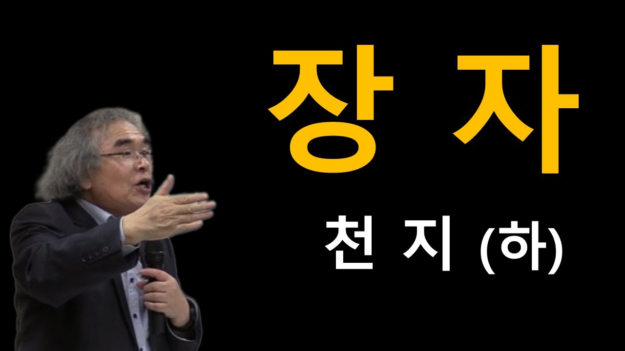 장자 - 천지 (하)