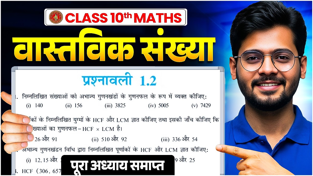 Math 1.2 class 10 || Class 10th Math Ex 1.2 in hindi || Prashnawali 1.2 Class 10th || by Mantu Sir