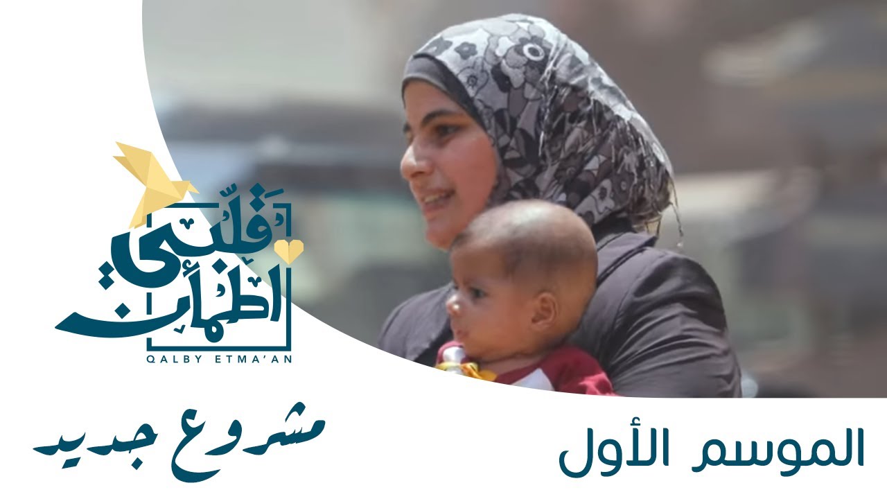 برنامج قلبي اطمأن | الحلقة التاسعة | مشروع جديد - مصر
