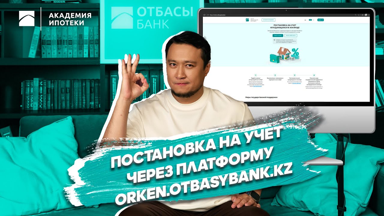 Постановка на учет через платформу ORKEN.OTBASYBANK.KZ