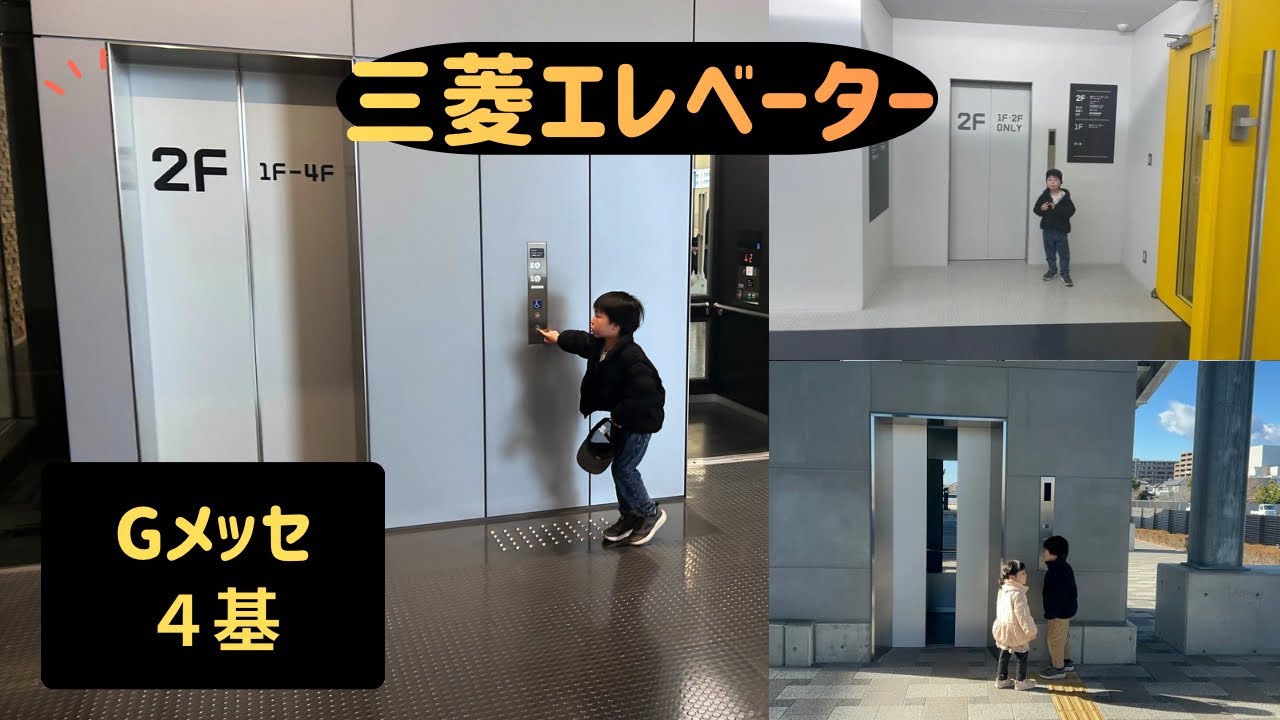 【三菱】Gメッセ群馬のエレベーター４基まとめ