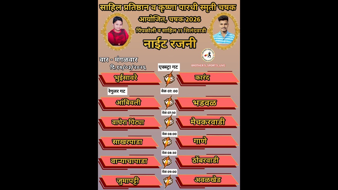 साहिल प्रतिष्ठान व कृष्णा पारधी स्मृती चषक २०२६ पिंपळोली व शिलंदवाडी आयोजित, # NIGHT_3