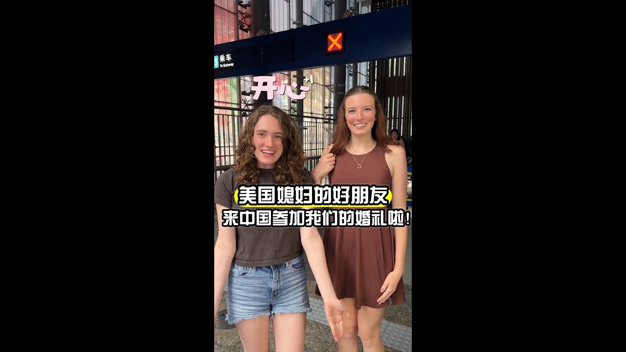 美國朋友來中國參加我們的婚禮，太開心了！