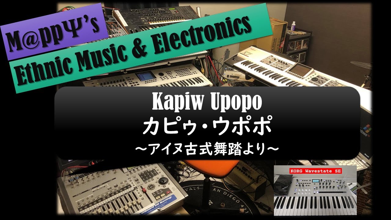 【Synthesizers】アイヌ古式舞踊⑦ カピゥ・ウポポ  Kapiw Upopo - A Sound Of Ainu - 原曲+Electronic Session | 🎧 is Better