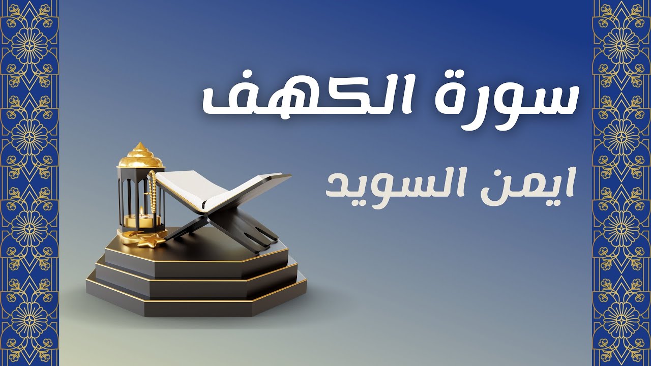 سورة #الكهف- تلاوة رائعة- ايمن سويد
