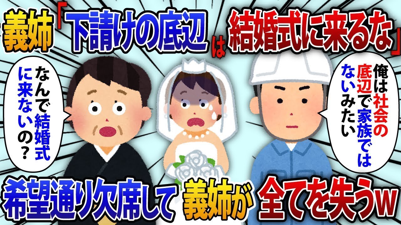 義姉「下請けの作業員は家族じゃないから結婚式に来るな」俺「了解」当日、新郎の母「なんで来ないの！」 俺「家族じゃないと言われたから」結果【修羅場】