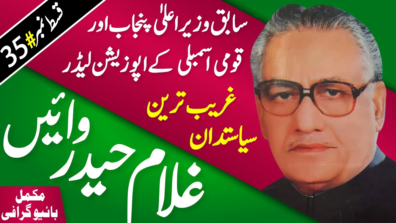 Ghulam Haider Wyne Biography | Former Chief Minister Punjab | Nawaz Sharif Dummy CM, Self made Story