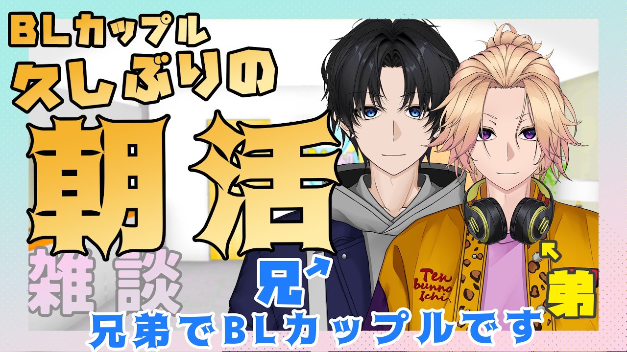 【新人Vtuber】BLカップル久しぶりの朝配信【兄弟BL】