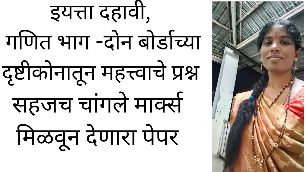 #viralvideo इयत्ता दहावी#viralगणित भाग 2 #viraleducation बोर्डाच्या दृष्टीने महत्त्वाचे प्रश्न