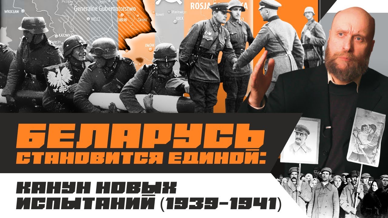 1.12 «Освободительный поход» и объединение Беларуси в 1939. Интеграция Западной Белоруссии в СССР