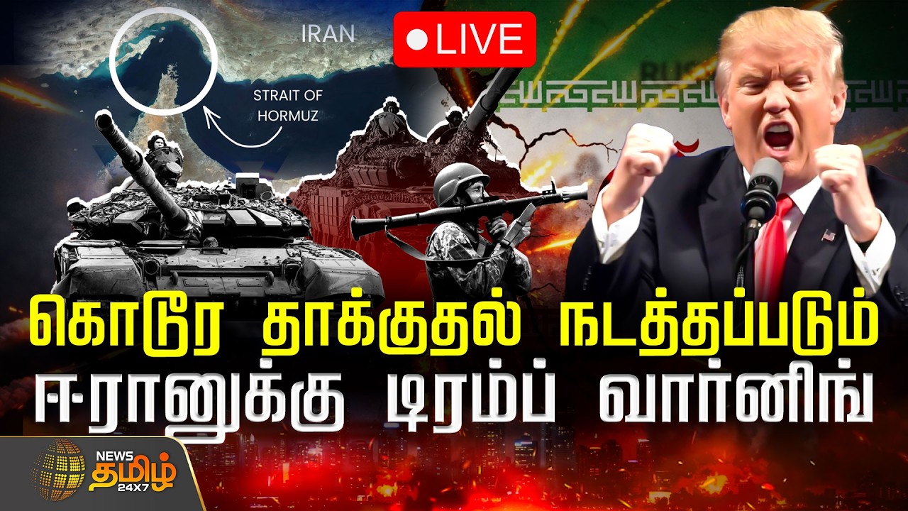 🔴LIVE: கொடூர தாக்குதல் நடத்தப்படும்.. ஈரானுக்கு டிரம்ப் கொடுத்த வார்னிங் | Trump Warns Iran | Hormuz