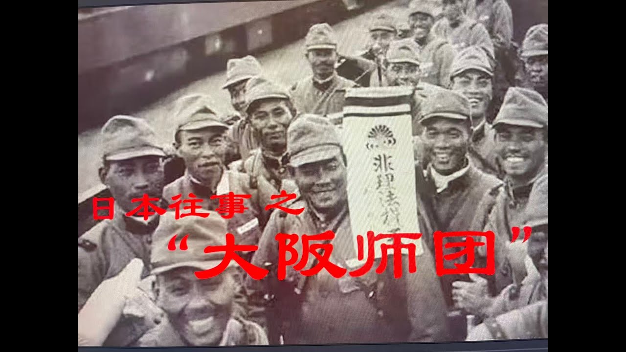 日本往事 之 “大阪师团”｜日本第一“窝囊废”师团｜商贩部队｜奇葩传闻｜真实军史｜国民性
