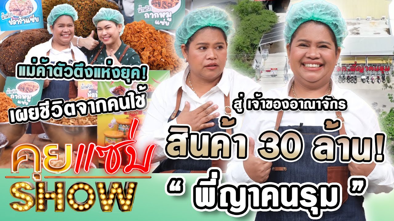 คุยแซ่บShow : แม่ค้าตัวตึงแห่งยุค! “พี่ญาคนรุม” เผยชีวิตจากคนใช้ สู่ เจ้าของอาณาจักรสินค้า 30 ล้าน!