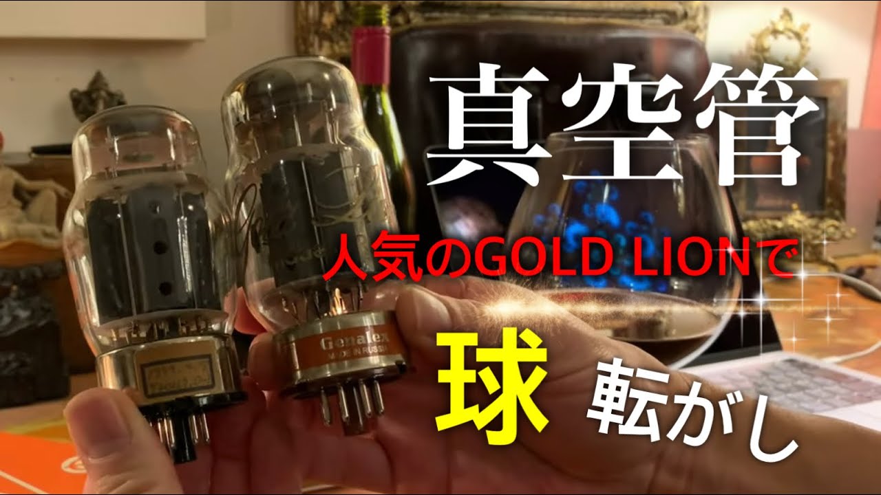 真空管の球転がし 「GOLD LION」 ＆ 「SOVTEK」 ★ Rolling a vacuum tube