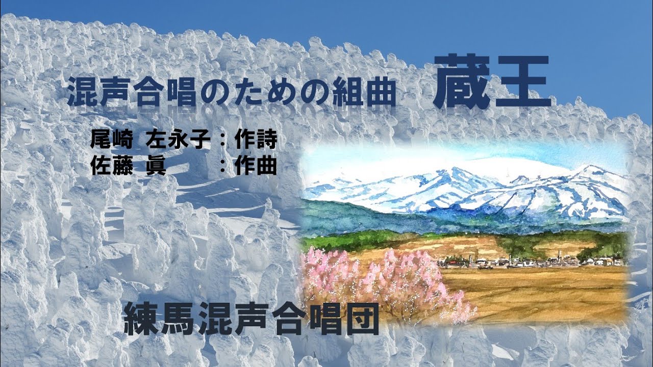 混声合唱のための組曲　蔵王 DC
