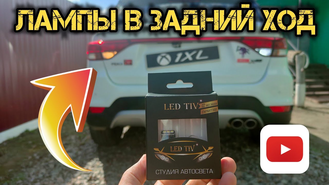 Лампы в задний ход для Kia Rio X-line.