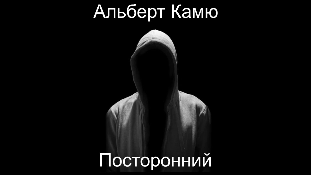 Альбер Камю. &laquo;Посторонний&raquo;.  Аудиокнига. Читает Вячеслав Задворных