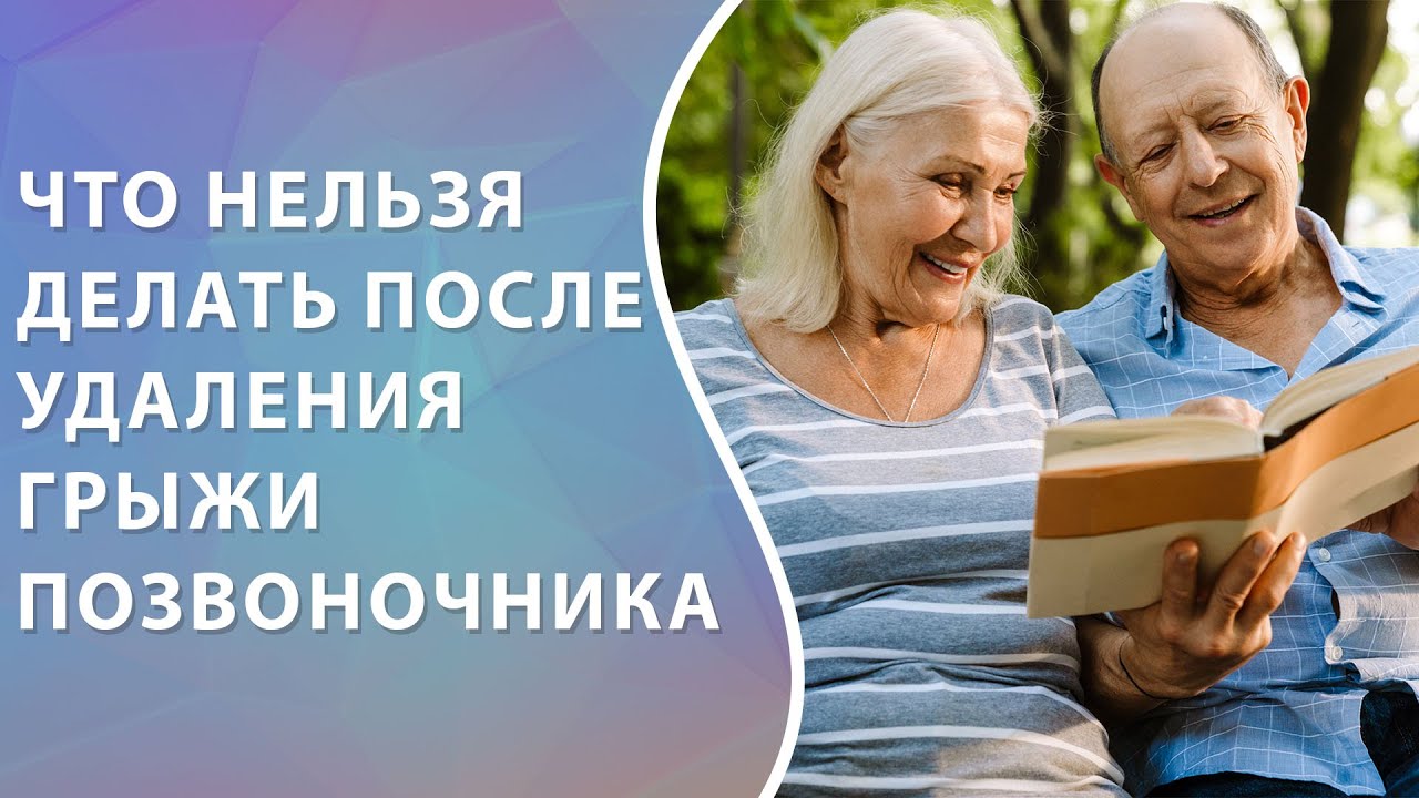 Ограничения после удаления грыжи позвоночника / Что нельзя делать после удаления грыжи? #грыжадиска