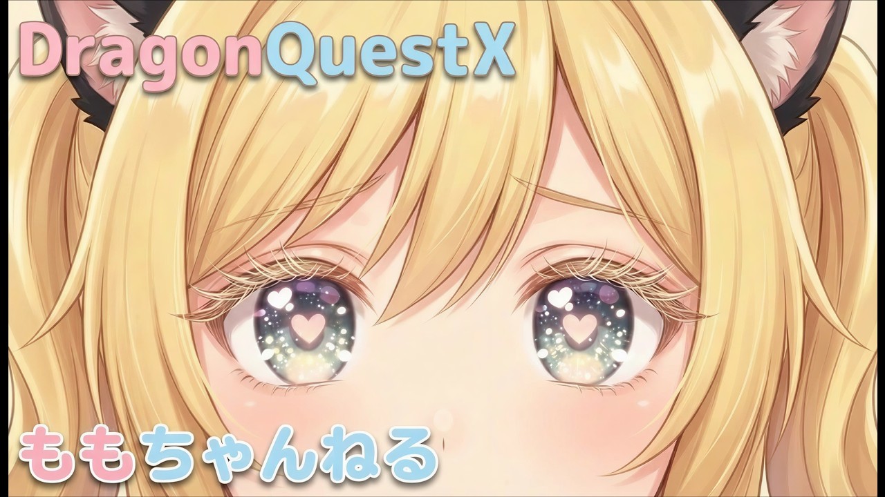ドラクエ１０　いつもののんびり！初見さん歓迎