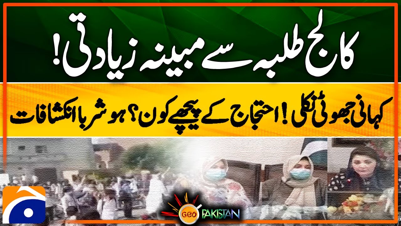 Lahore college student incident | Fake News | Who is behind students protest? | Geo Pakistan