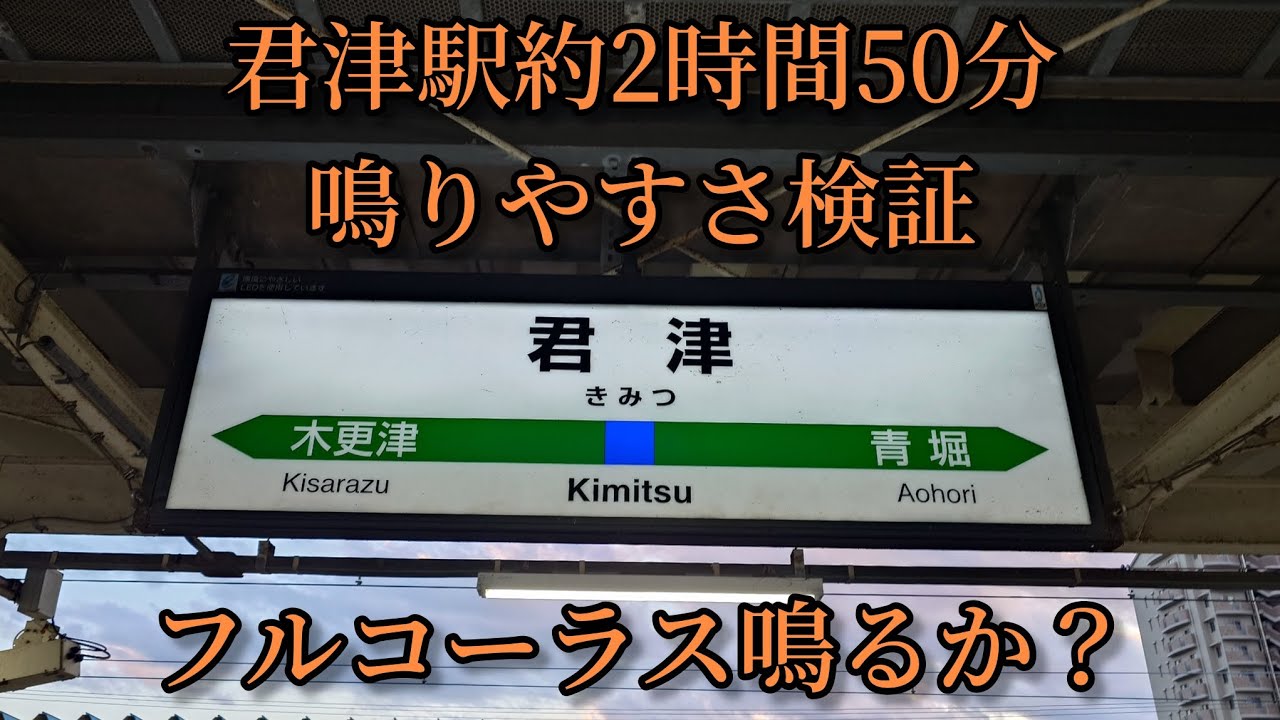 【フルコーラス鳴るか？】君津駅で約2時間50分鳴りやすさ検証した結果  第110弾
