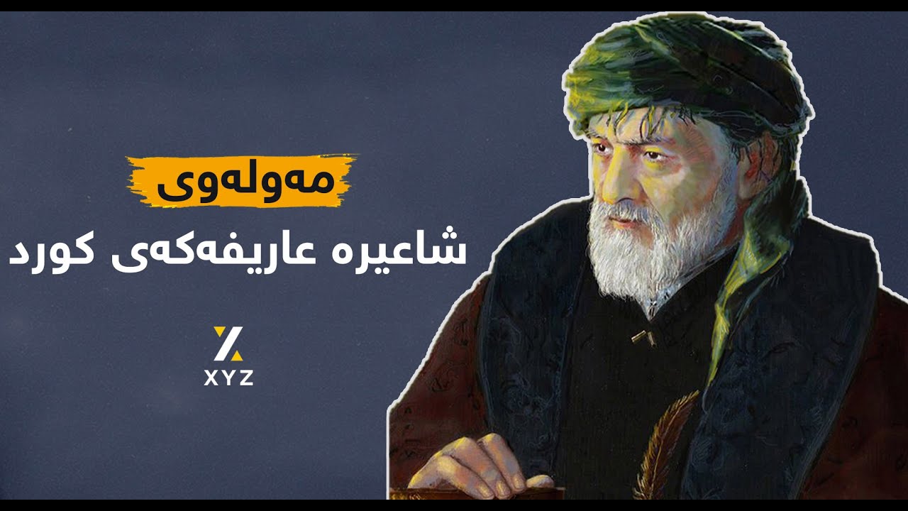 مەولەوی، شاعیرە عاریفەکەی کورد