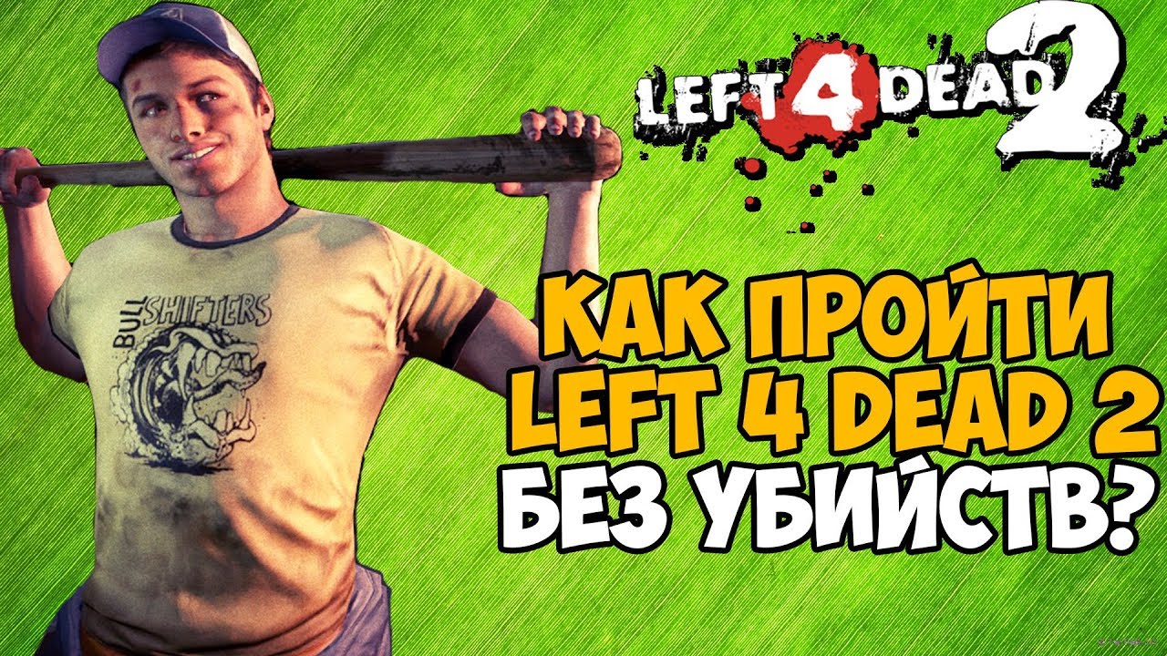 Сколько убийств нужно сделать в сюжете Left 4 Dead 2?