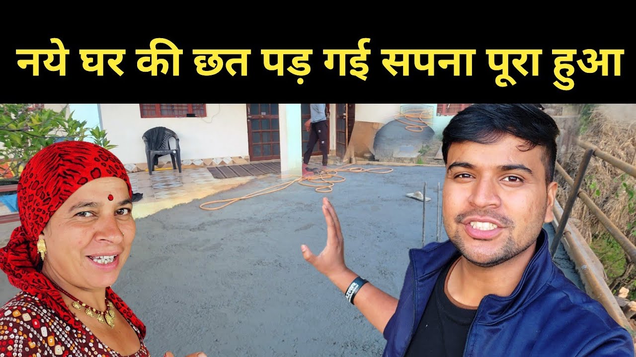 हमारे नये घर की छत पड़ गई सपना पूरा हुआ || pahadi lifestyle vlog