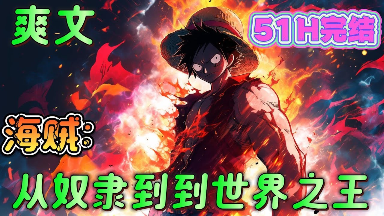 🔥完结🔥《海贼：从奴隶到到世界之王》开局穿越到圣地玛丽乔亚，在天龙人‘热心’的帮助下，获得反弹一切的恶魔果实，获得女帝的青睐，学会霸气，还收获黄金帝做小弟。#玄幻#海贼王#有声漫画#爽文#无敌#穿越