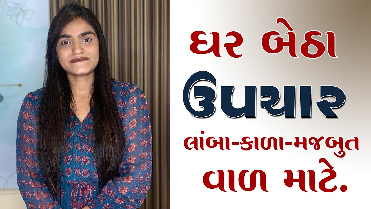ઘર બેઠાં ઉપચાર લાંબા કાળા મજબુત વાળ માટે