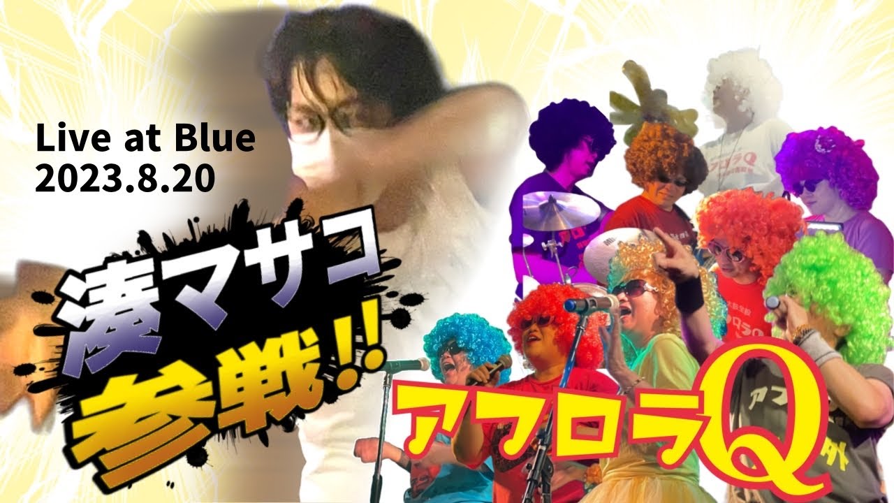 アフロラQ - CRAZY A GO GO ‼︎（マサコ乱入）
