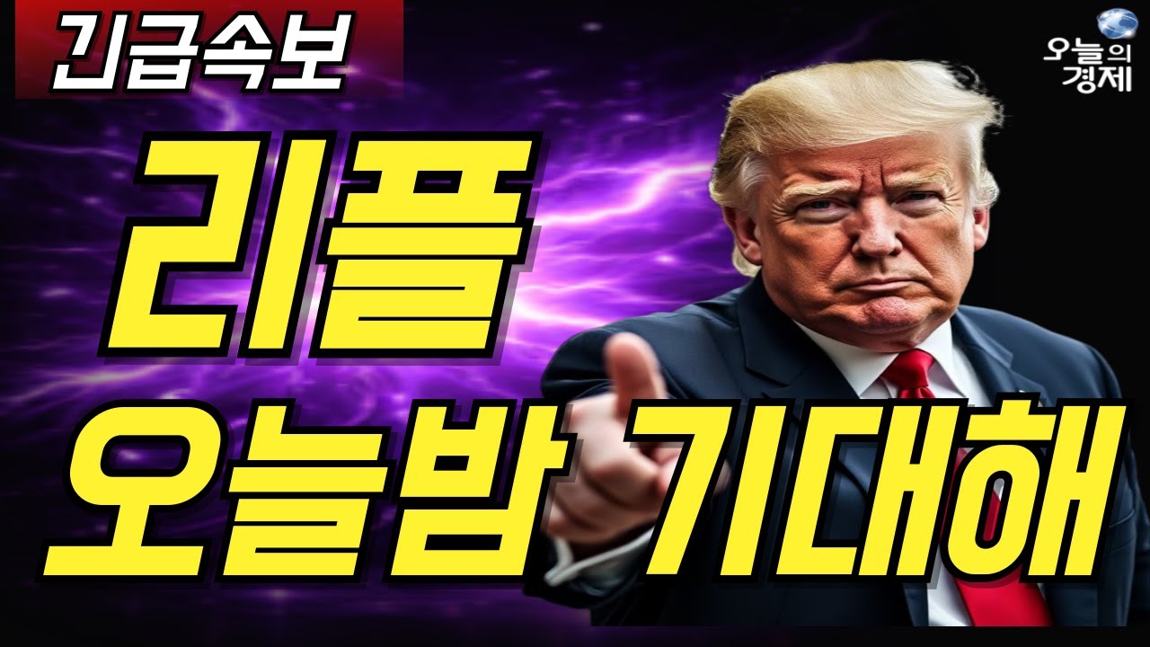 [오늘의 경제] 리플 // 22:30 GDP 발표 / 실업수당건수 발표 / 오늘밤 기대해 / CEO 올해 전망 